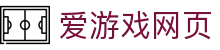 爱游戏网页 - (中国)莆田市爱游戏网页集团有限公司欢迎您